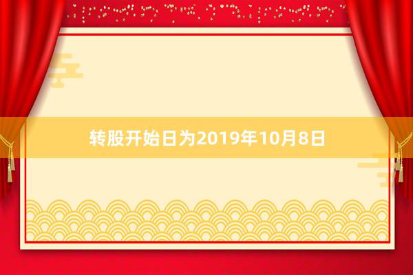 转股开始日为2019年10月8日