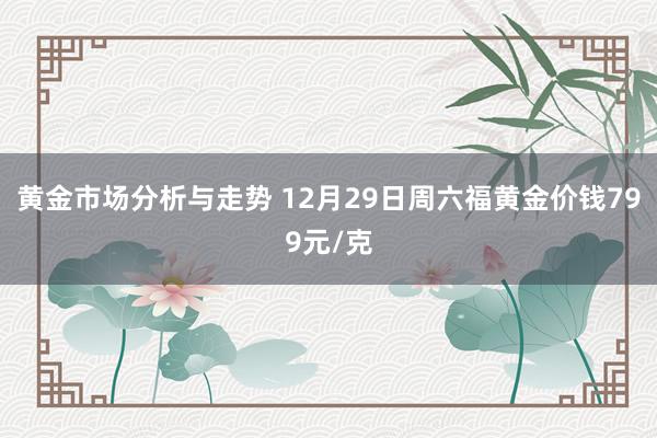 黄金市场分析与走势 12月29日周六福黄金价钱799元/克